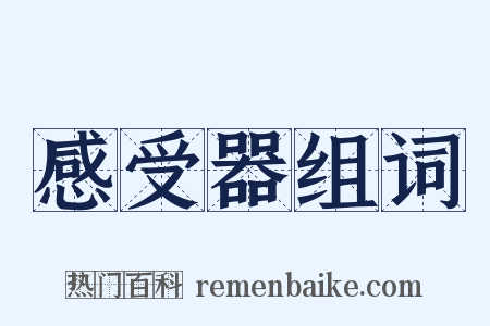感受器组词是什么意思的图片
